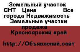 Земельный участок, СНТ › Цена ­ 480 000 - Все города Недвижимость » Земельные участки продажа   . Красноярский край